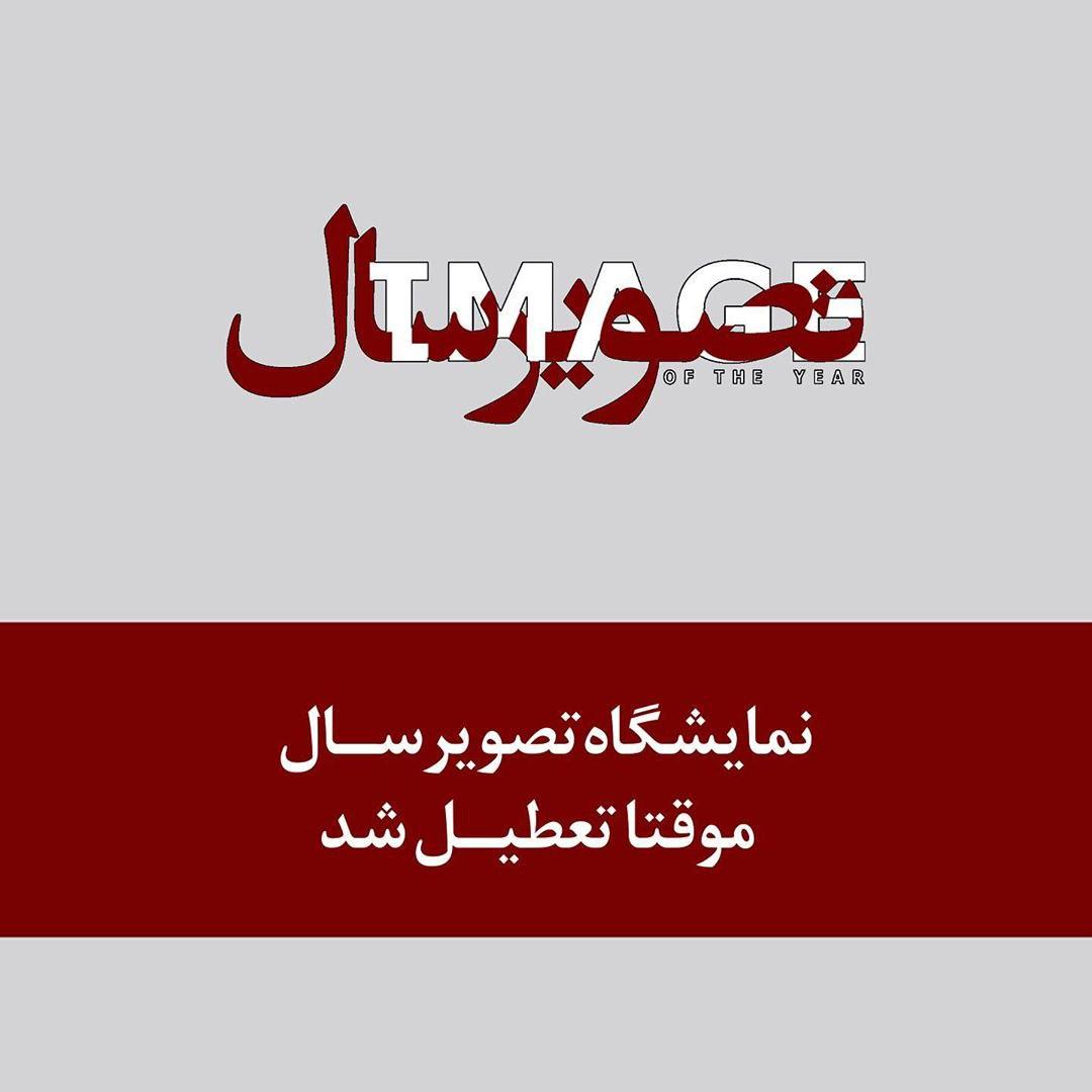 نمایشگاه تصویر سال تعطیل شد