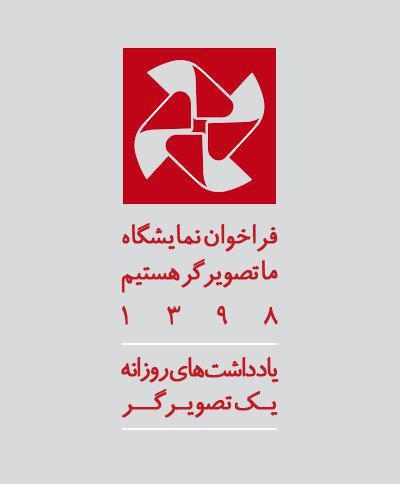 فراخوان نمایشگاه ما تصویرگر هستیم 1398: یادداشتهای روزانه یک تصویرگر