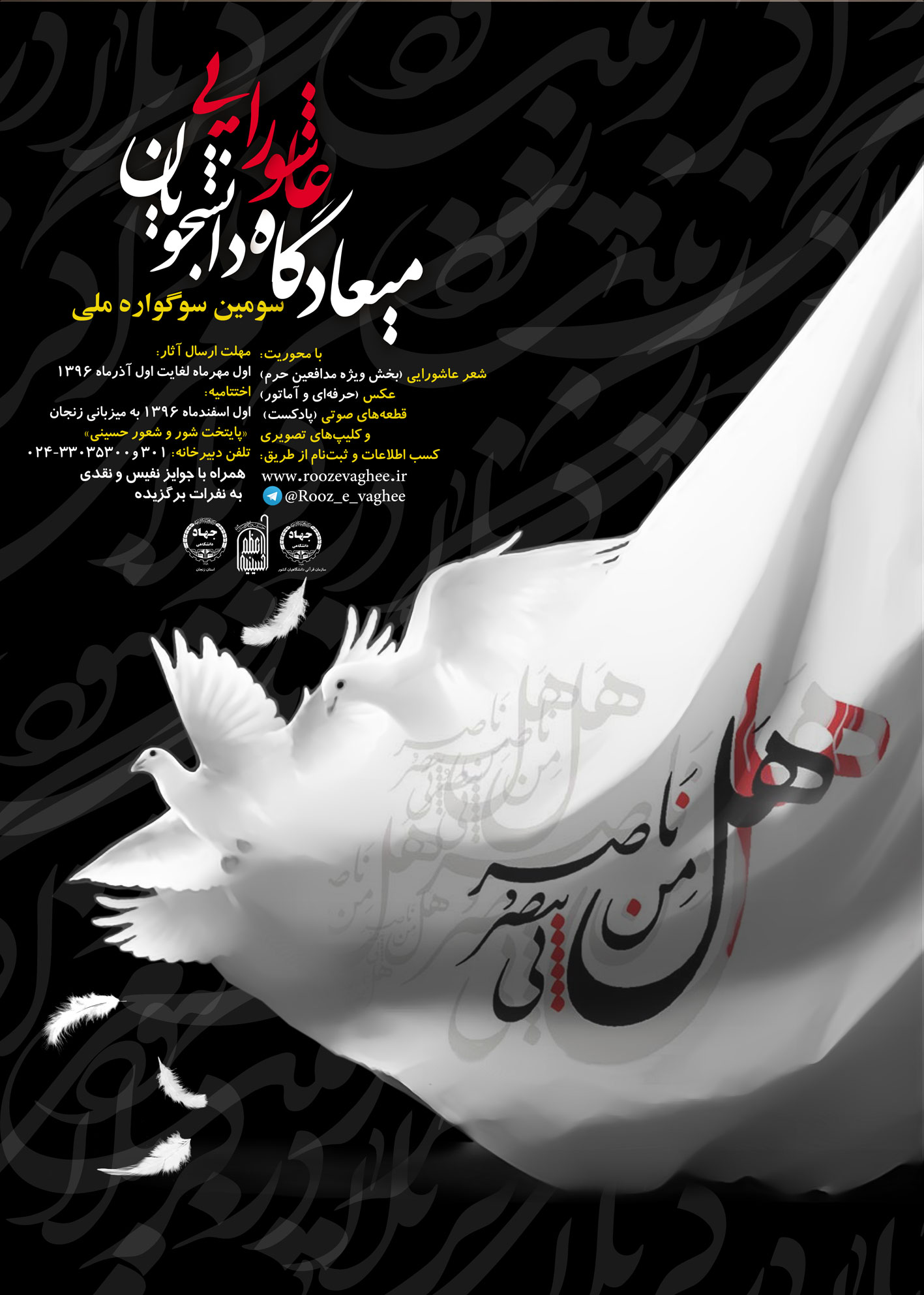 فراخوان سومین سوگواره ملی میعادگاه عاشورایی دانشجویان