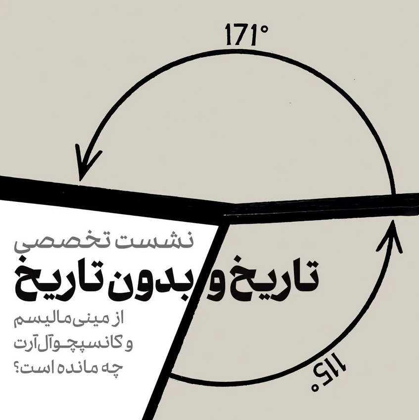 برگزاری نشست‌ تخصصی "از مینیمالیسم و کانسپچوال آرت چه مانده است"