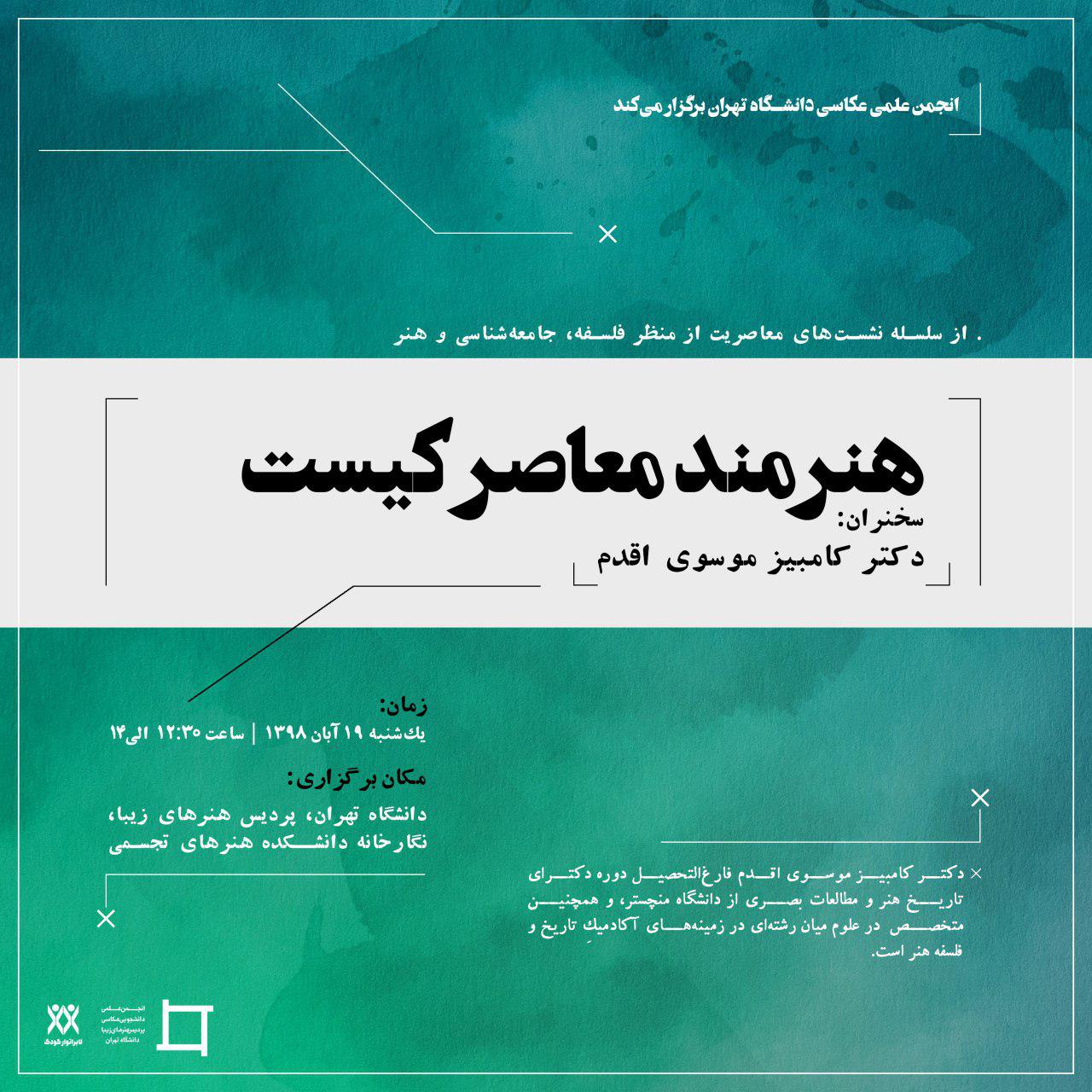 دومین جلسه از سلسله نشست های معاصریت از منظر فلسفه، جامعه شناسی و هنر برگزار می شود