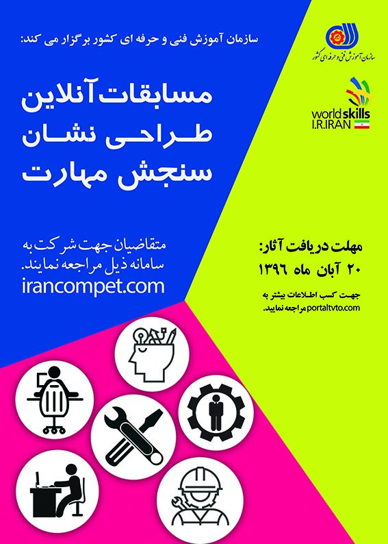 فراخوان طراحی نشان (لوگوی) نظام سنجش مهارت