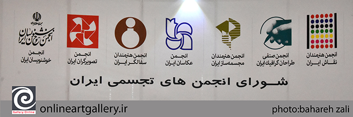 واکنش شورای نمایندگان انجمنهای تجسمی ایران به شایعه انتصابات هنری اخیر