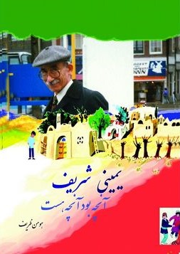 "آنچه بود،آنچه هست"؛ کتابی درباره یمینی شریف در نمایشگاه کتاب