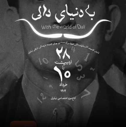 دنیای خیال انگیز دالی در کاخ نیاوران