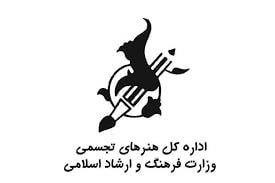 گزارش عملکرد سه‌ماهه نخست سال ۱۴۰۴ اداره کل هنرهای تجسمی وزارت فرهنگ و ارشاد اسلامی منتشر شد