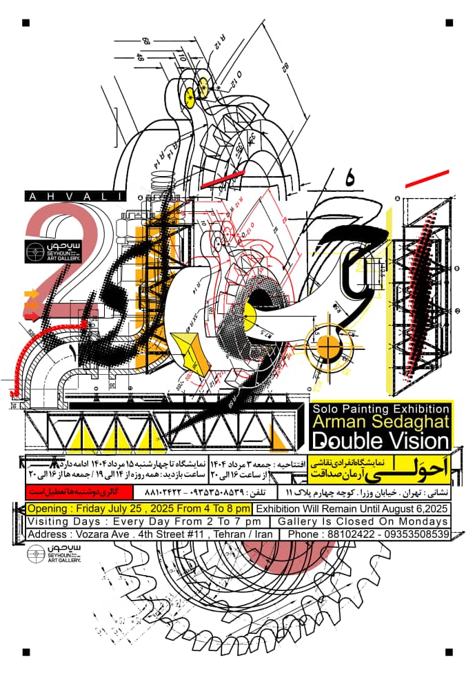 "احولی"؛ در گالری سیحون