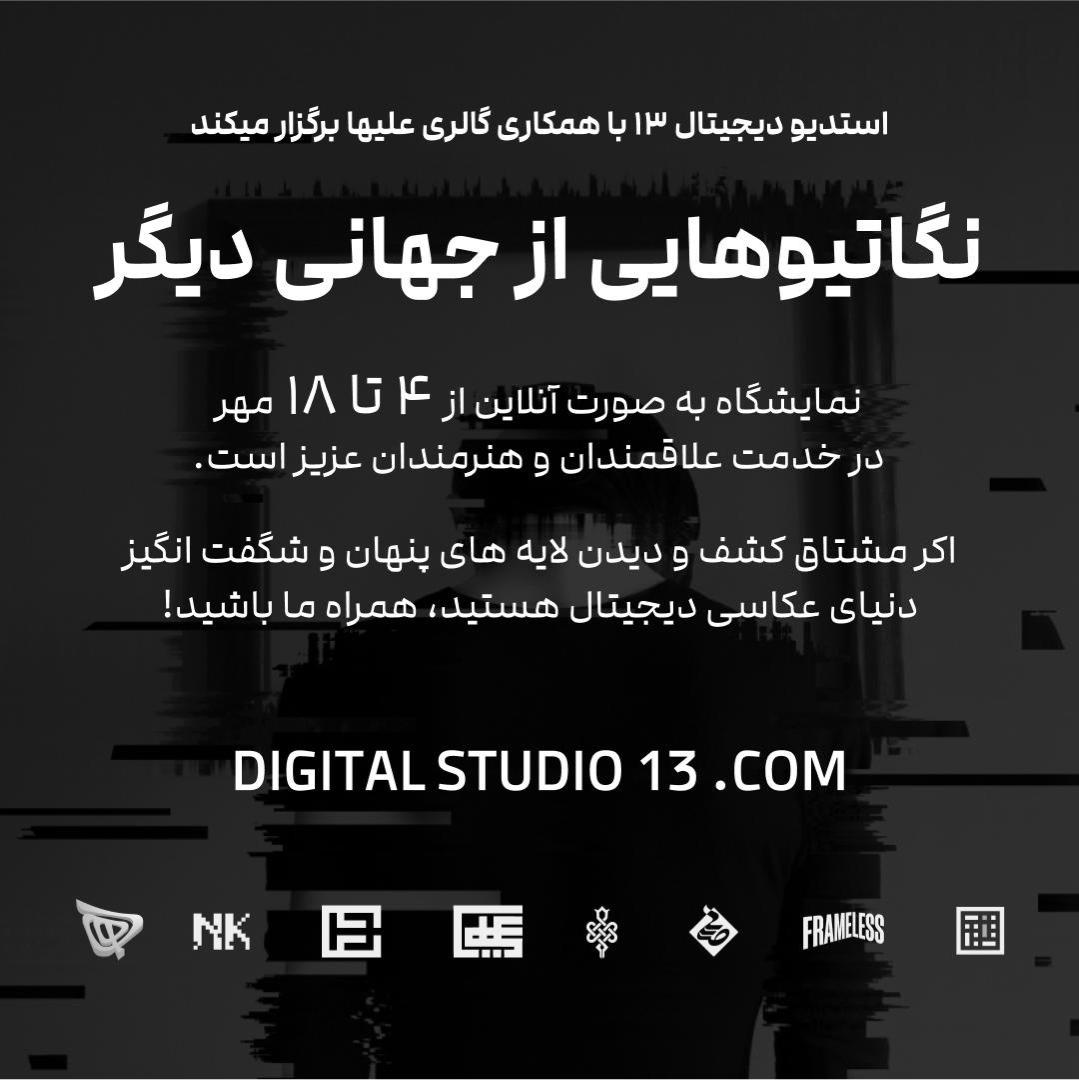 نمایشگاه آنلاین "نگاتیوهایی از جهانی دیگر"