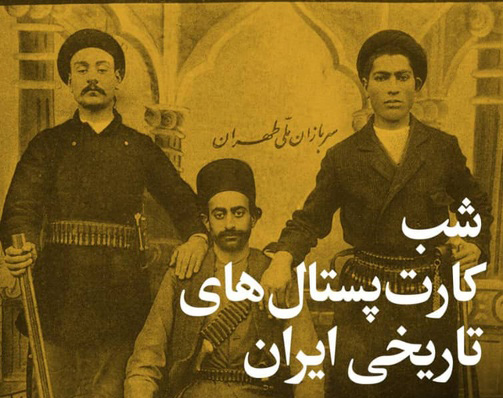 شب کارت‌پستال‌های تاریخی ایران در پژوهشگاه میراث‌فرهنگی و گردشگری