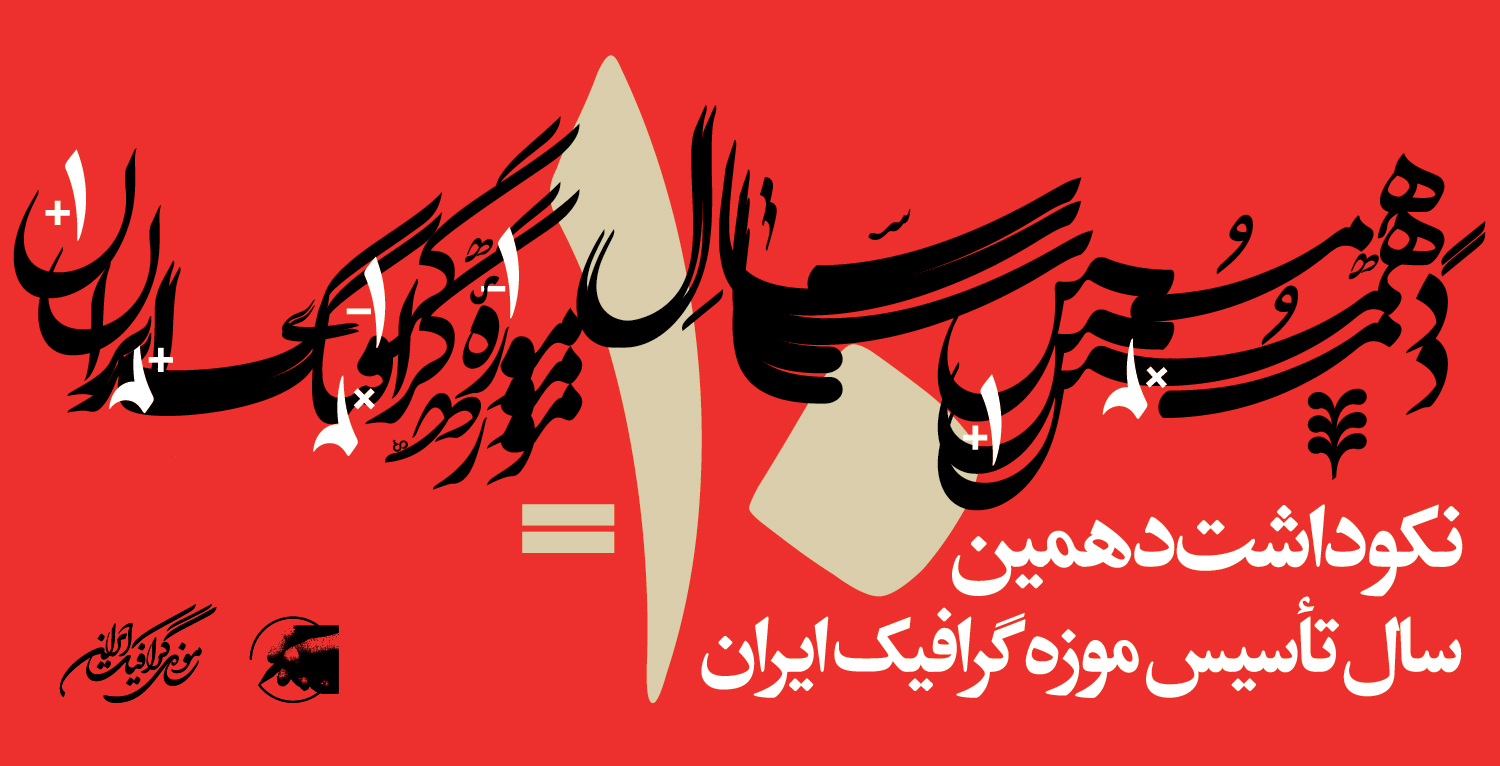 بزرگداشت دهمین سال تأسیس موزهٔ گرافیک ایران برگزار می شود