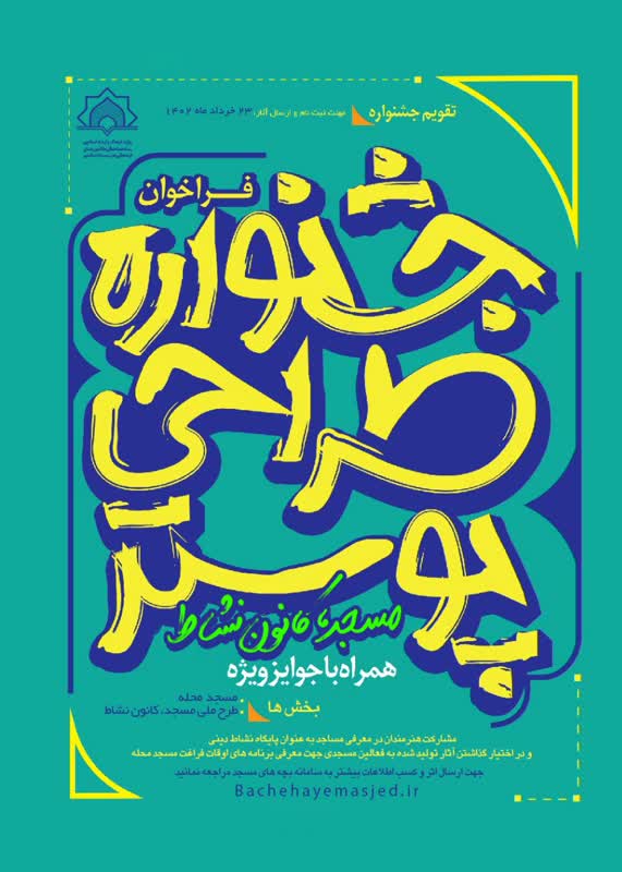 فراخوان مسابقه طراحی پوستر «مسجد کانون نشاط»