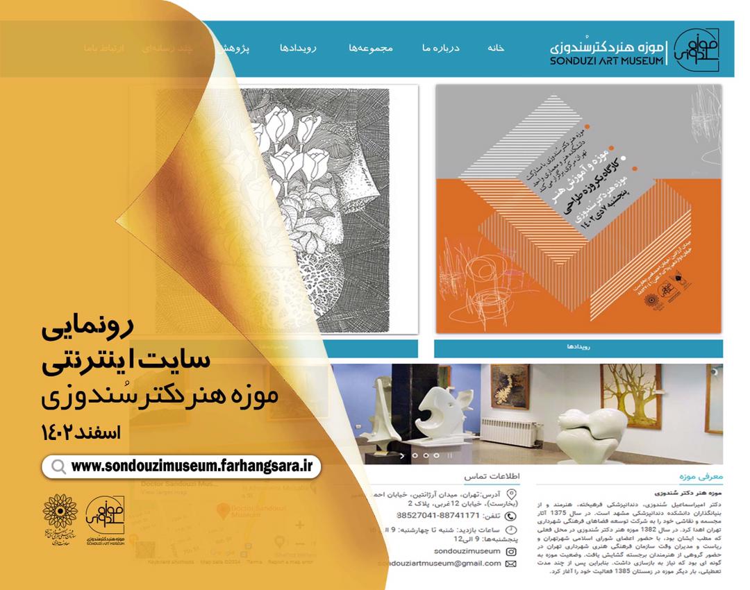 سایت اینترنتی «موزه هنر دکتر سُندوزی» آغاز به کار کرد