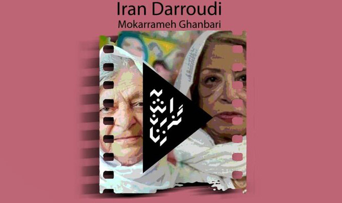 مستندهای «ایران درودی» و «مکرمه قنبری» در موزه هنرهای معاصر به نمایش در می آید